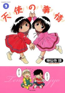 【無料で読める】天使の事情（２） (バンブーコミックス 4コマセレクション)