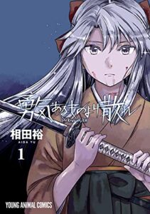 【無料で読める】勇気あるものより散れ 1 (ヤングアニマルコミックス)