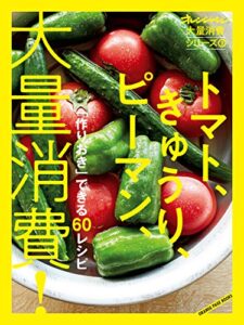 【無料で読める】オレンジページ大量消費シリーズ2 トマト、きゅうり、ピーマン、大量消費！