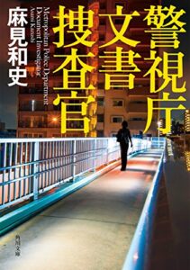 【無料で読める】警視庁文書捜査官 (角川文庫)