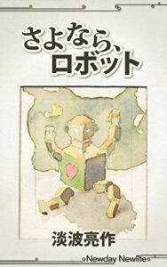 【無料で読める】さよなら、ロボット