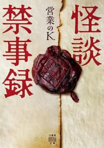 【無料で読める】怪談禁事録 (竹書房怪談文庫)