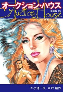 【無料で読める】オークションハウス（新装版)15 オークションハウス （新装版)