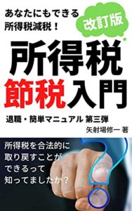 【無料で読める】所得税節税入門改訂版: あなたにもできる所得税節税 退職簡単マニュアル