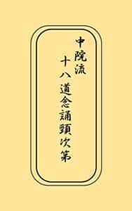 【無料で読める】中院流『十八道念誦頸次第』 中院流四度加行次第