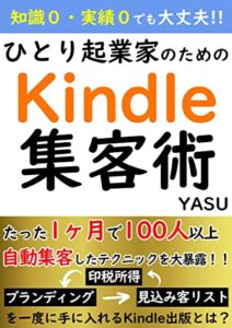 【無料で読める】スキルゼロ・実績ゼロでも大丈夫！ひとり起業家のためのKindle集客術: SNSを一切使わず、たった1ヶ月で100人以上自動集客したテクニックを大暴露
