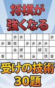 【無料で読める】将棋が強くなる受けの技術「３０題」