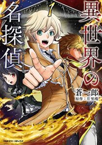 【無料で読める】異世界の名探偵1 (ヴァルキリーコミックス)