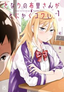 【無料で読める】となりの布里さんがとにかくコワい。: 1 (4コマKINGSぱれっとコミックス)