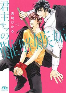 【無料で読める】【電子限定おまけ付き】 君主サマの難解嫉妬 【イラスト付き】 [難攻不落な君主サマシリーズ] (幻冬舎ルチル文庫)