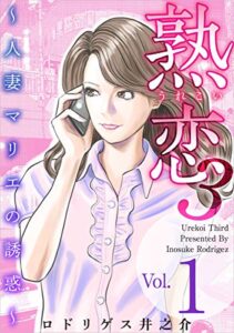 【無料で読める】熟恋３～人妻マリエの誘惑～ 分冊版 Vol.1 (まんが王国コミックス)