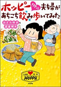 【無料で読める】ホッピー好きの夫婦があちこち飲み歩いてみた (本当にあった笑える話)
