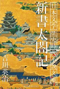 【無料で読める】新書太閤記 日本文学歴史時代小説文庫 (SHIBA BOOKS)