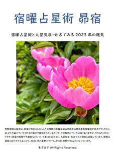 【無料で読める】宿曜占星術 昴宿: 宿曜占星術と九星気学・姓名でみる2023年の運気 密教宿曜占星術2023