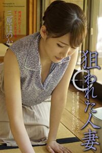 【無料で読める】＜電子版限定＞狙われた人妻三原ほのか写真集 (ラビリンス)