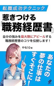 【無料で読める】転職成功テクニック:惹きつける職務経歴書: 自分を知る。相手を知る。職務経歴書のマスターへの道 (grit.books)