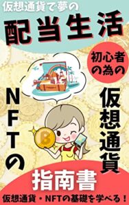 【無料で読める】仮想通貨で夢の配当生活！初心者のための仮想通貨・ＮＦＴの指南書
