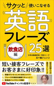 【無料で読める】サクッと使いこなせる英語フレーズ25選・飲食店編: 短い接客フレーズでお客さまに好印象！ (ハムステッド文庫)