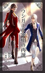 【無料で読める】ウシガエル宰相の再誕 (青猫會)
