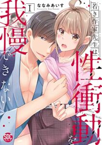 【無料で読める】若き作家先生は性衝動を我慢できない【単行本版】Ｉ (恋愛宣言)