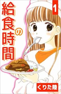 【無料で読める】給食の時間1巻