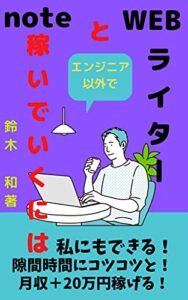【無料で読める】noteとＷＥＢライターエンジニア以外で稼いでいくには