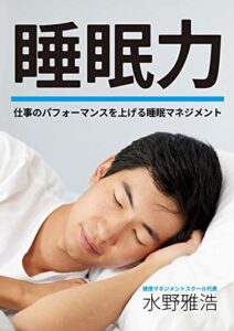 【無料で読める】睡眠力 ～仕事のパフォーマンスを上げる睡眠マネジメント～