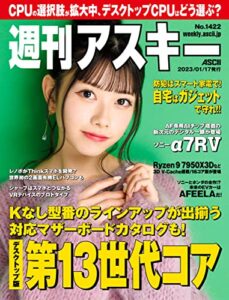 【無料で読める】週刊アスキーNo.1422(2023年1月17日発行) [雑誌]