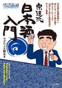 【無料で読める】酒のほそ道宗達流日本酒入門