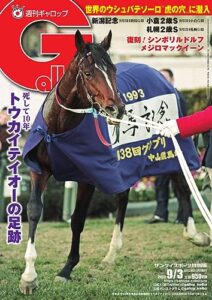 【無料で読める】週刊Gallop(ギャロップ) 2023年9月3日号 (2023-08-29) [雑誌]