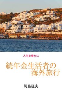 【無料で読める】続年金生活者の海外旅行: 日本を飛びだし、異次元の体験で豊かな人生を、