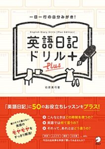 【無料で読める】英語日記ドリル〔Plus〕 英語日記ドリルシリーズ