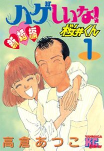 【無料で読める】ハゲしいな！桜井くん新婚編（１） (ヤングマガジンコミックス)