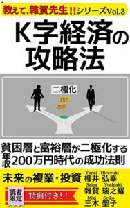 【無料で読める】未来の複業・投資「K字経済」の攻略法 貧困層と富裕層が二極化する 年収200万円時代の成功法則 教えて、雜賀先生！！シリーズ vol.3