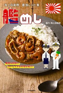 【無料で読める】海上自衛隊 最強レシピ集艦めし艦艇＆部隊のおいしすぎる料理を紹介！