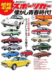 【無料で読める】昭和・平成のスポーツカーと懐かし青春時代 時代シリーズ