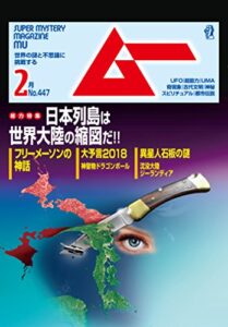 【無料で読める】ムー 2018年2月号 [雑誌]