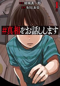 【無料で読める】＃真相をお話しします1巻 (バンチコミックス)