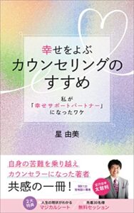 【無料で読める】幸せをよぶカウンセリングのすすめ: 私が「幸せサポートパートナー」になったワケ