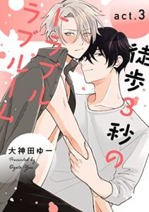 【無料で読める】徒歩3秒のトラブルラブルーム3【単話売】 徒歩3秒のトラブルラブルーム【単話売】 (G-Lish)