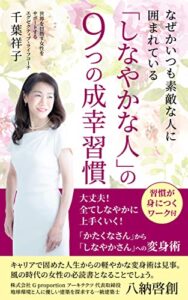 【無料で読める】なぜかいつも素敵な人に囲まれている「しなやかな人」の9つの成幸習慣