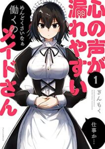 【無料で読める】心の声が漏れやすいメイドさん１巻 (ＦＵＺコミックス)