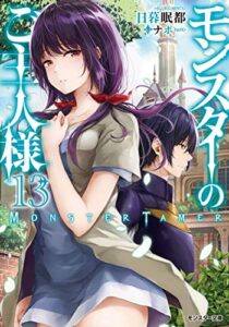 【無料で読める】モンスターのご主人様 ： 13 (モンスター文庫)