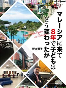 【無料で読める】マレーシアにきて８年で子どもはどう変わったか (サウスイーストプレス)
