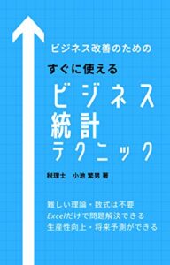 【無料で読める】すぐに使えるビジネス統計テクニック