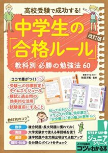 【無料で読める】高校受験で成功する！ 中学生の「合格ルール」改訂版教科別必勝の勉強法