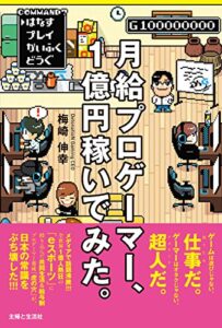 【無料で読める】月給プロゲーマー、１億円稼いでみた。