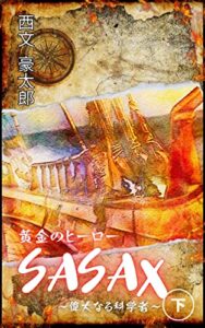 【無料で読める】黄金のヒーローＳＡＳＡＸ: ～偉大なる科学者～下巻 (ぶんぶこ文庫)
