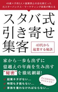 【無料で読める】スタバ式引き寄せ集客: 40代からの失敗しない起業ノウハウ