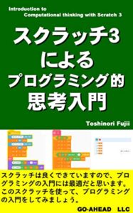 【無料で読める】スクラッチ３によるプログラミング的思考入門